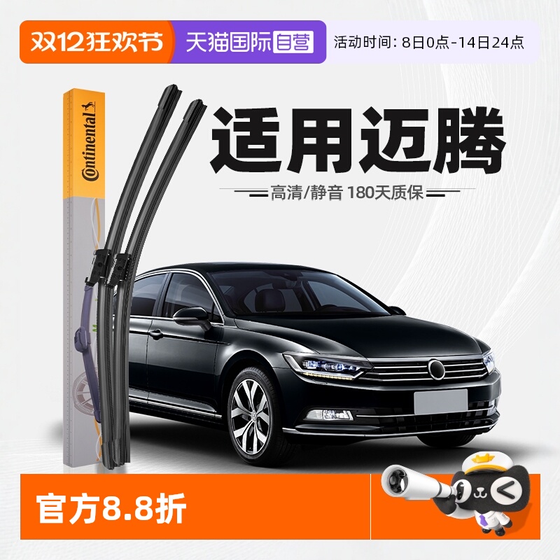 德国马牌大众迈腾雨刮器