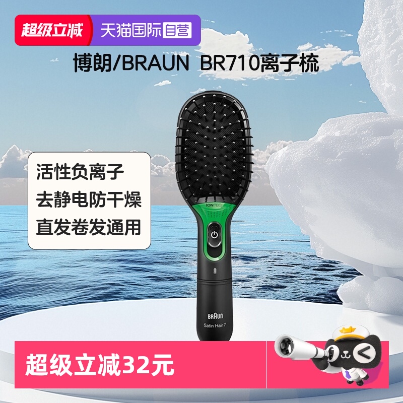 博朗BR710离子梳卷直可用