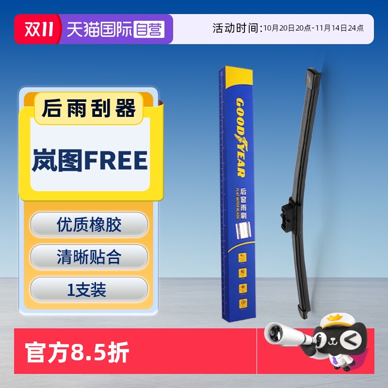 【固特异】岚图FREE后雨刮器