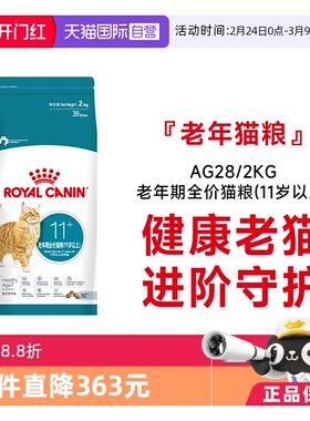 【自营】皇家猫主粮老年期全价猫粮(11岁以上)老猫专用粮AG28/2kg