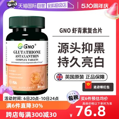 GNO虾青素谷胱甘肽美白护肤进口