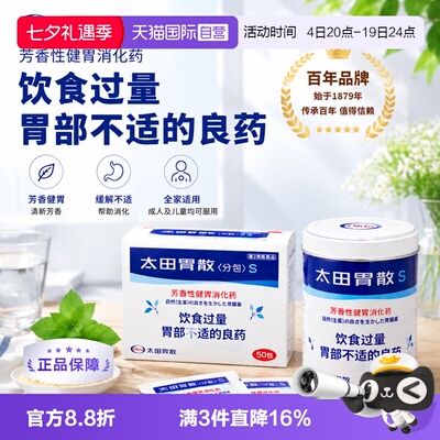 【自营】太田胃散50包独立包装便携胃药助消化整肠胃痛酒后护胃