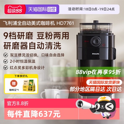 【自营】飞利浦咖啡机家用小型美式全自动商用研磨办公一体HD7761