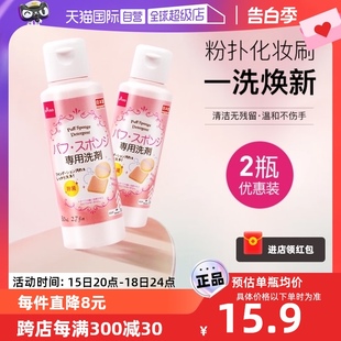 DAISO 自营 大创粉扑清洗液气垫美妆蛋专用清洗剂80ml2瓶