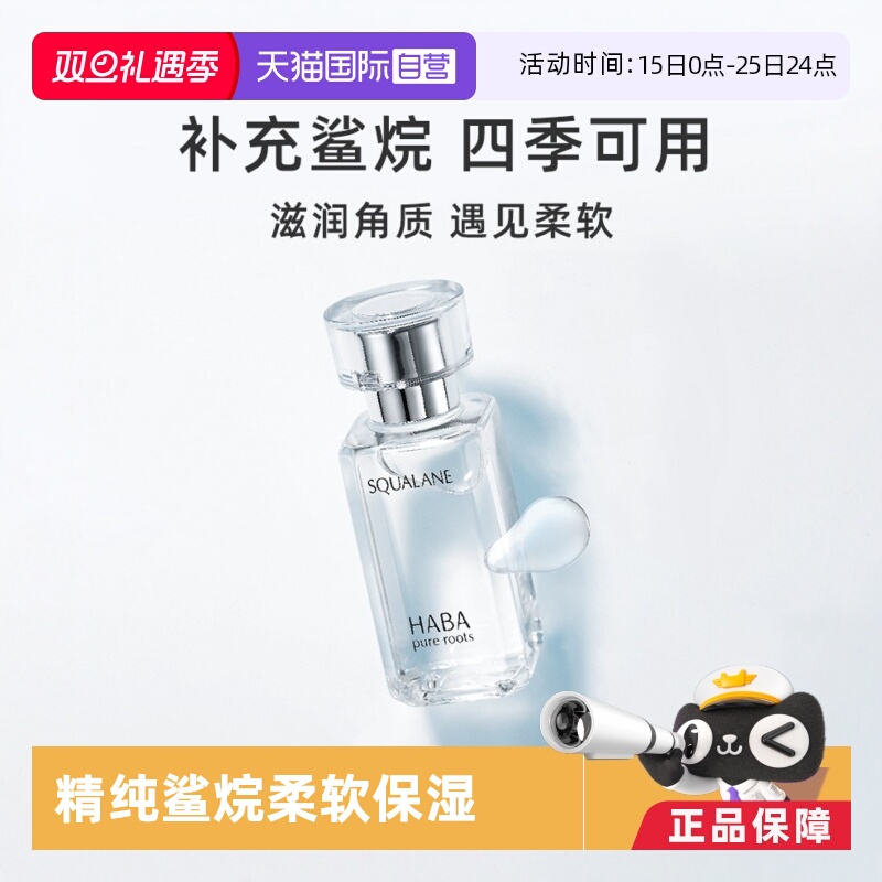 精纯鲨烷滋润干燥肌肤HABA