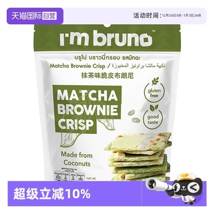 bruno抹茶味布朗尼脆片60g坚果脆网红小吃泰国进口零食 自营