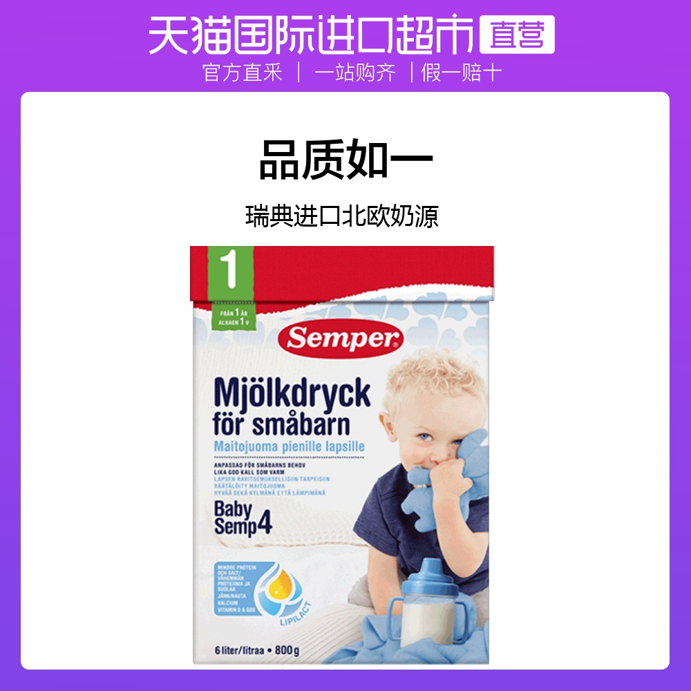 【直营】Semper/森宝瑞典原装进口婴幼儿奶粉4段800g（1岁以上）