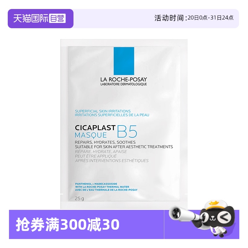 【自营】Laroche Posay/理肤泉B5面膜补水保湿修护舒缓1片无盒