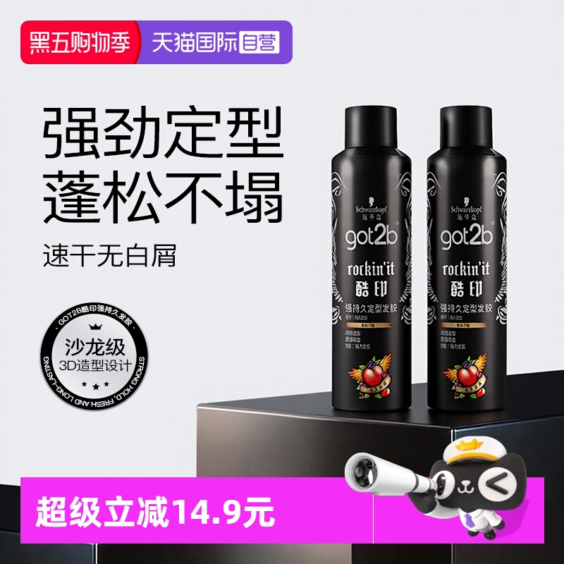 【自营】施华蔻got2b酷印定型喷雾250ml男女干胶持久定型自然蓬松