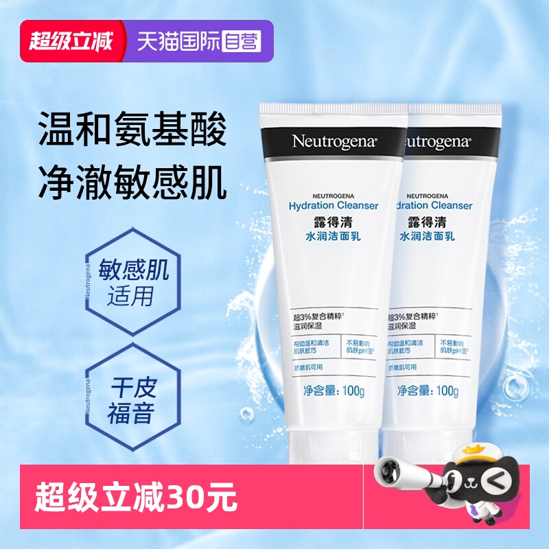 【自营】露得清氨基酸洗面奶2支清洁保湿洁面乳敏感肌适用男女
