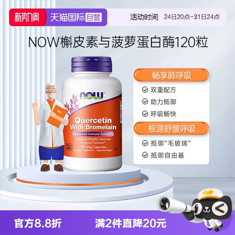 【自营】NOW诺奥槲皮素菠萝蛋白酶800mg高含量肺部营养保健120粒