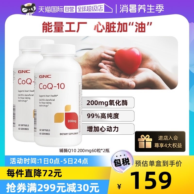 【自营】GNC健安喜辅酶Q10软胶囊200mg60粒2瓶心脏心肌进口美国