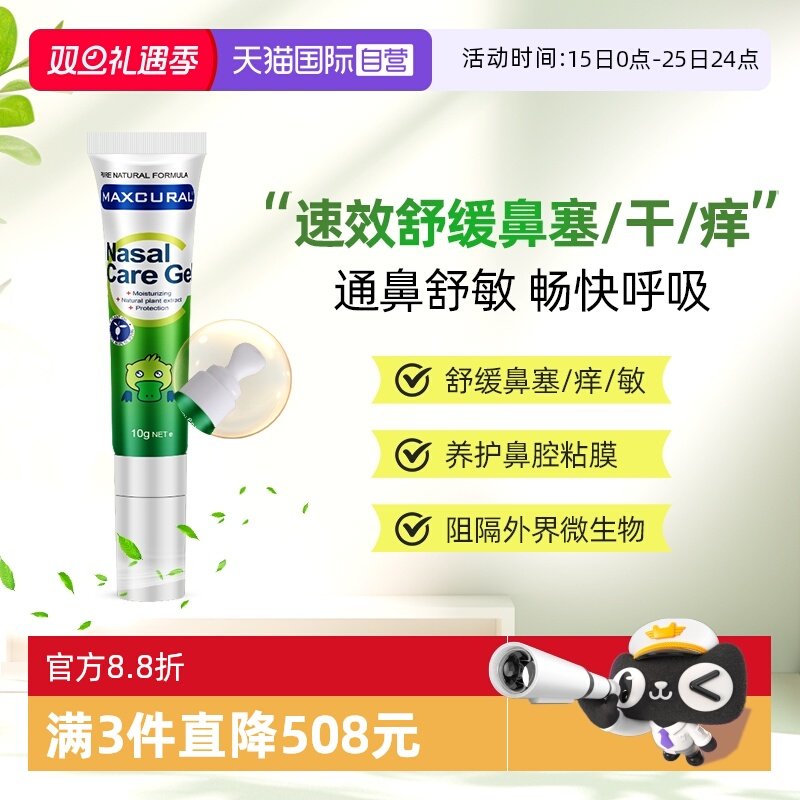 MAXCURA海外膳食鼻通膏原装进口