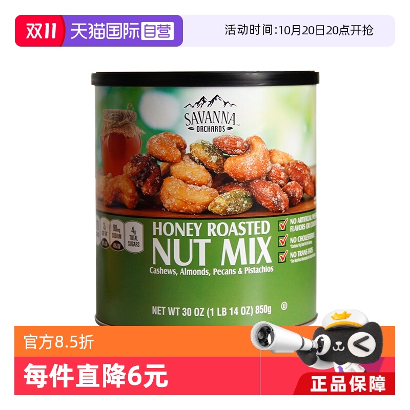 【自营】SAVANNA蜂蜜混合果仁坚果850g干果腰果开心果零食进口