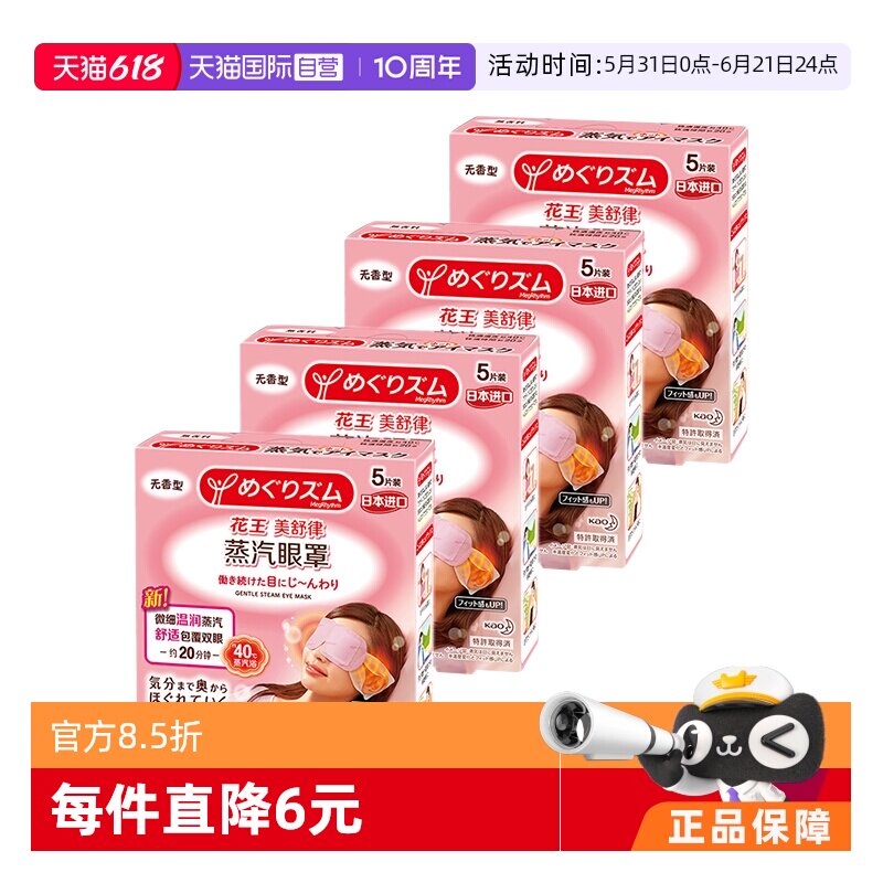 【自营】官方花王美舒律蒸汽眼罩遮光睡眠 5片*4盒多香型柚子玫瑰