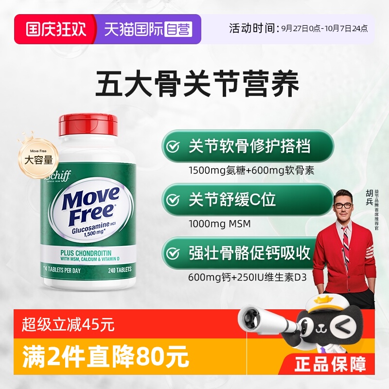 MoveFree益节高钙氨糖软骨素