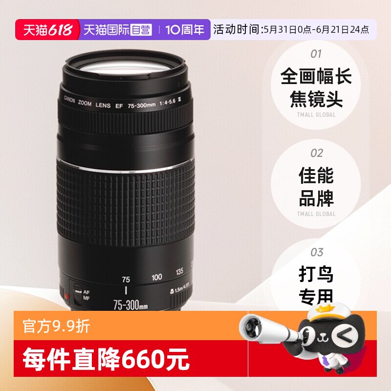 【自营】Canon/佳能 EF 75-300 F4-5.6III打鸟全画幅长焦单反镜头 - 实物图
