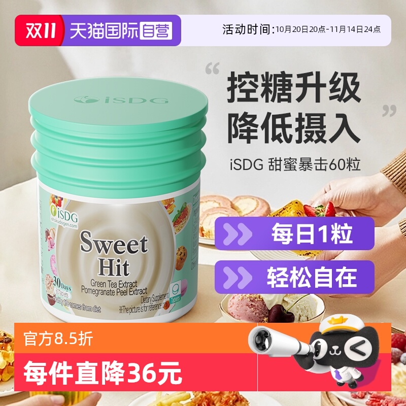 ISDG甜蜜暴击升级版抗糖丸