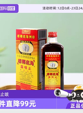 【自营】非洲海底椰标止咳露香港进口止咳化痰清肺热177ml* 2瓶装