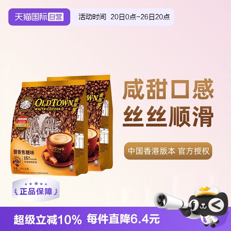 旧街场白咖啡咸焦糖2袋装