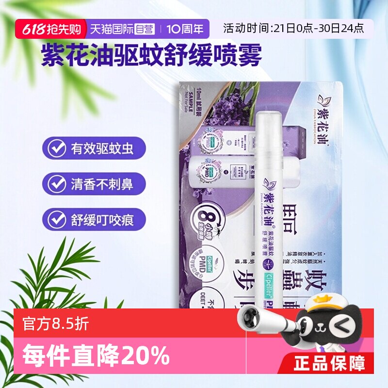 【自营】中国香港紫花油驱蚊舒缓喷雾10ml/瓶防蚊虫叮咬清香舒痒