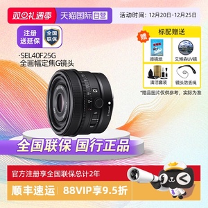 【自营】Sony索尼FE 40mm F2.5G全画幅定焦微单G镜头E卡口