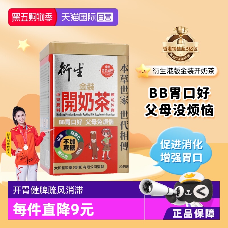 衍生港版小儿金装开奶茶20包/盒