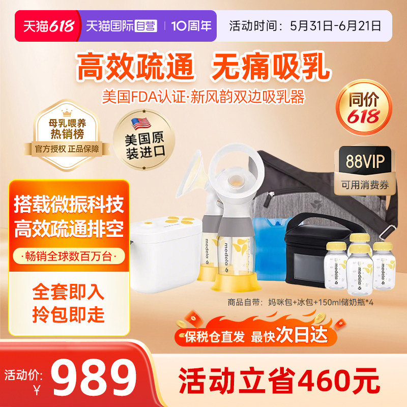 【自营】美德乐新风韵吸奶器双边电动孕妇产后哺乳期自动吸乳集乳