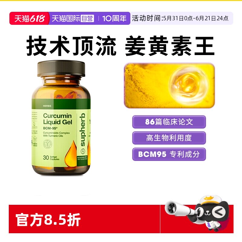 【自营】素赫伯Supherb进口专利姜黄素BCM95护关节肌肉疼熬夜应酬
