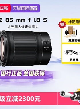 【自营】Nikon/尼康Z 85 mm f 1.8 S 微单全画幅定焦镜头Z85 1.8S