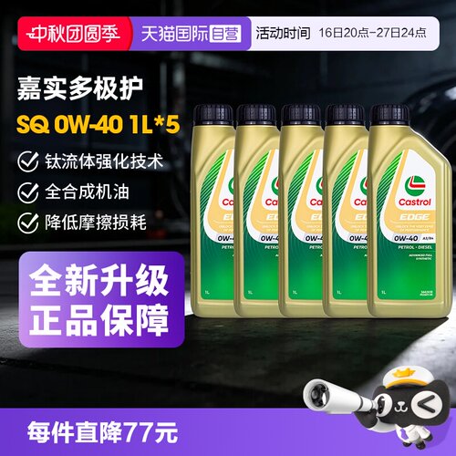 自营嘉实多Castrol全合成机油