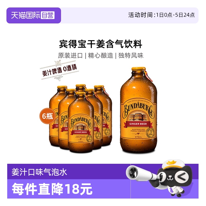宾得宝姜汁啤酒气泡水无酒精6瓶