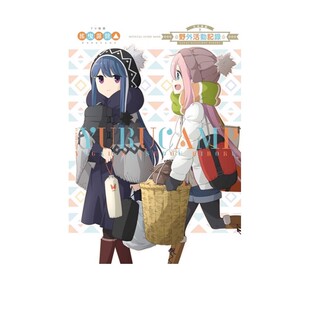 原作 东立出版 漫画 野外活动记录 全 导读 台版 TV动画摇曳露营△公式 ／まんがタイムきらら あfろ 自营