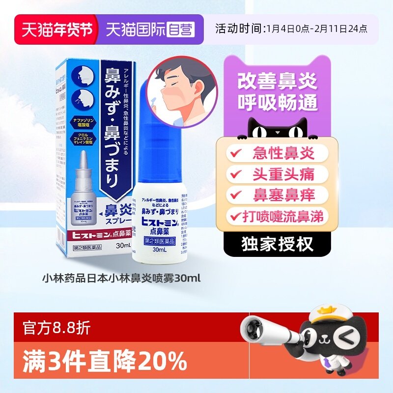 【自营】日本小林盐酸萘甲唑啉滴鼻液急性过敏性鼻炎鼻窦炎喷雾剂,OTC药品/国际医药,国际耳鼻喉药品,淘宝优惠券,粉丝福利购,淘宝优惠卷