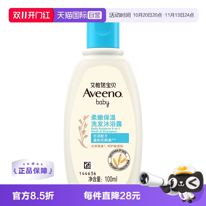 【自营】aveeno/艾维诺婴儿宝宝洗发水沐浴露二合一100ml天然温和