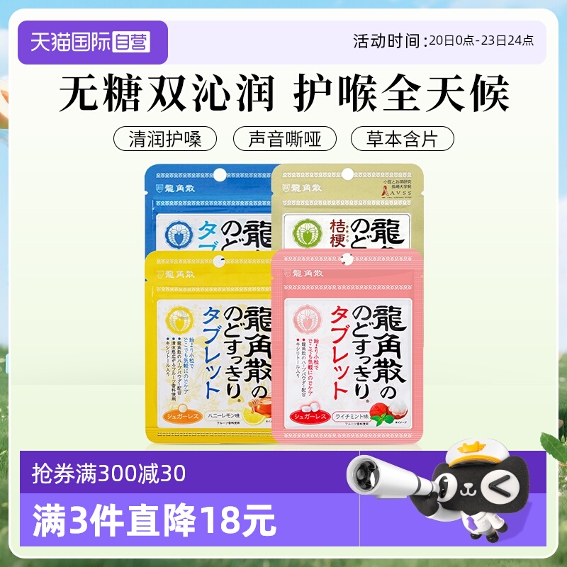【自营】日本龙角散润喉糖含片10.4g/袋蜂蜜荔枝抹茶清新无糖薄荷