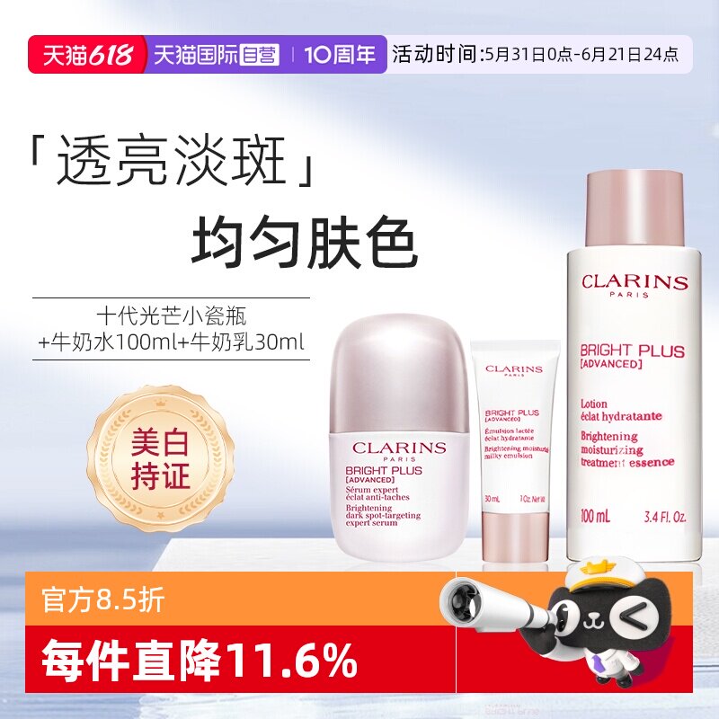 【自营】Clarins/娇韵诗光芒小瓷瓶淡斑精华30ml牛奶水乳套装