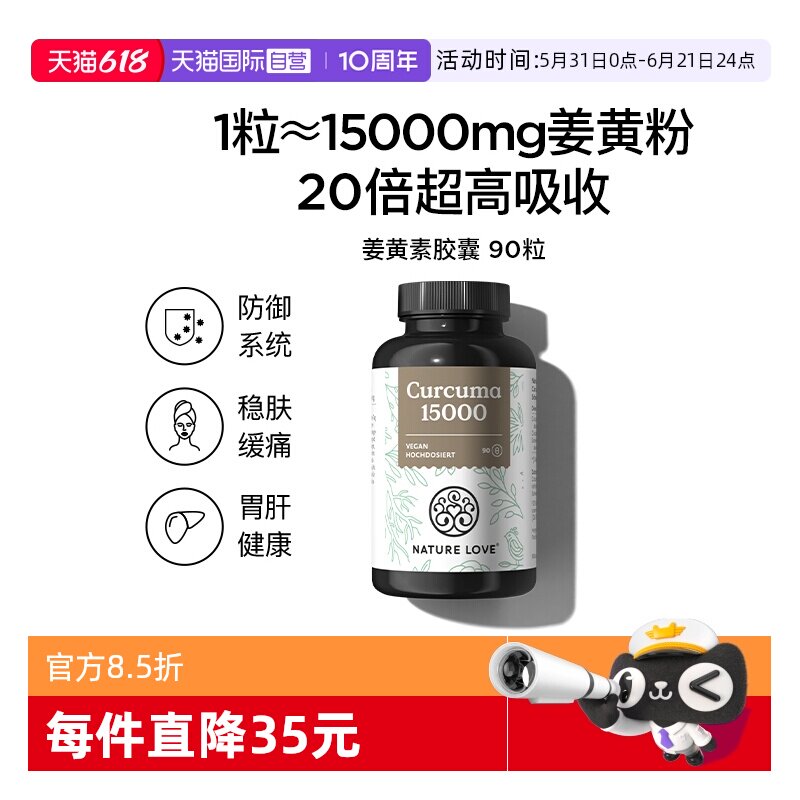 【自营】NatureLove高吸收强化防御益肝胃德国进口姜黄素胶囊