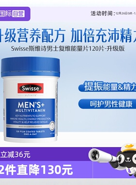 【自营】Swisse升级版男士复合维生素c 维生素b族VC120片直播男性