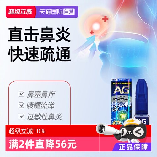 【自营】日本第一三共AG鼻炎喷雾过敏性鼻炎缓解感冒鼻塞流涕15ml
