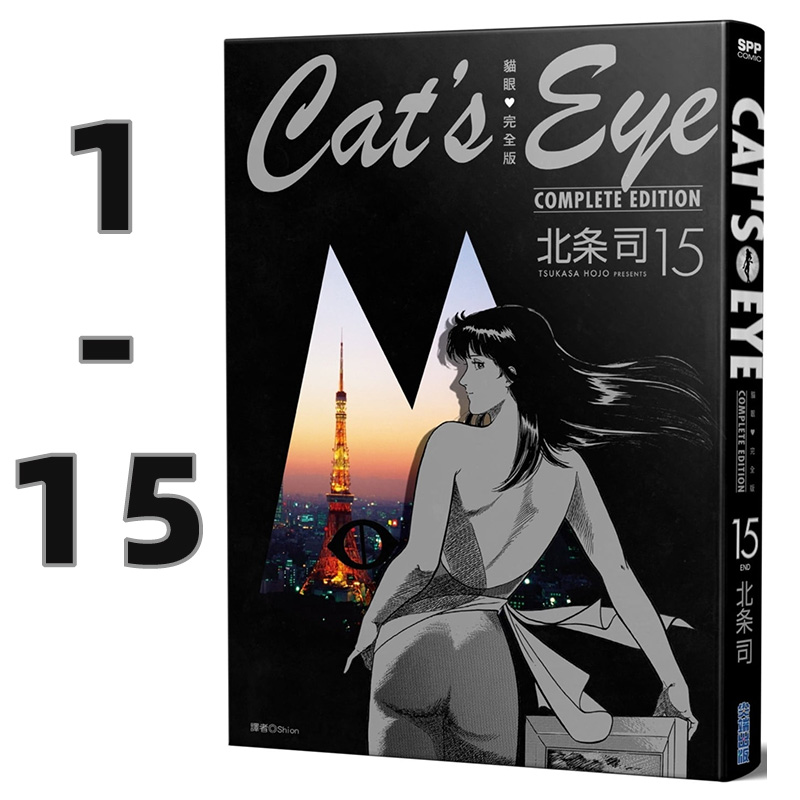 【自营】台版漫画 猫眼完全版 1-15完 猫眼三姐妹 北条司 尖端出版社