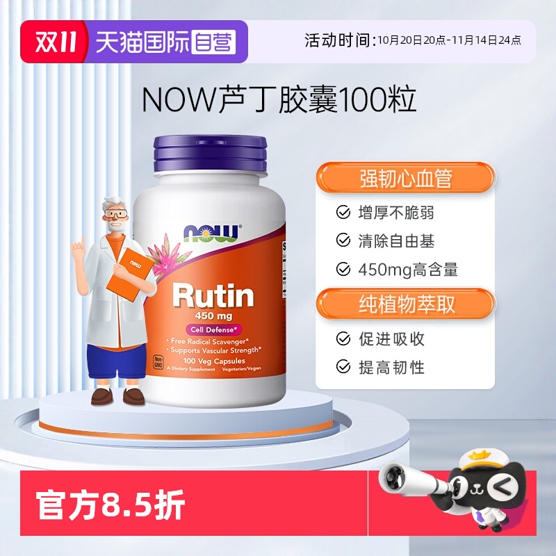 自营诺奥胶囊rutin维生素