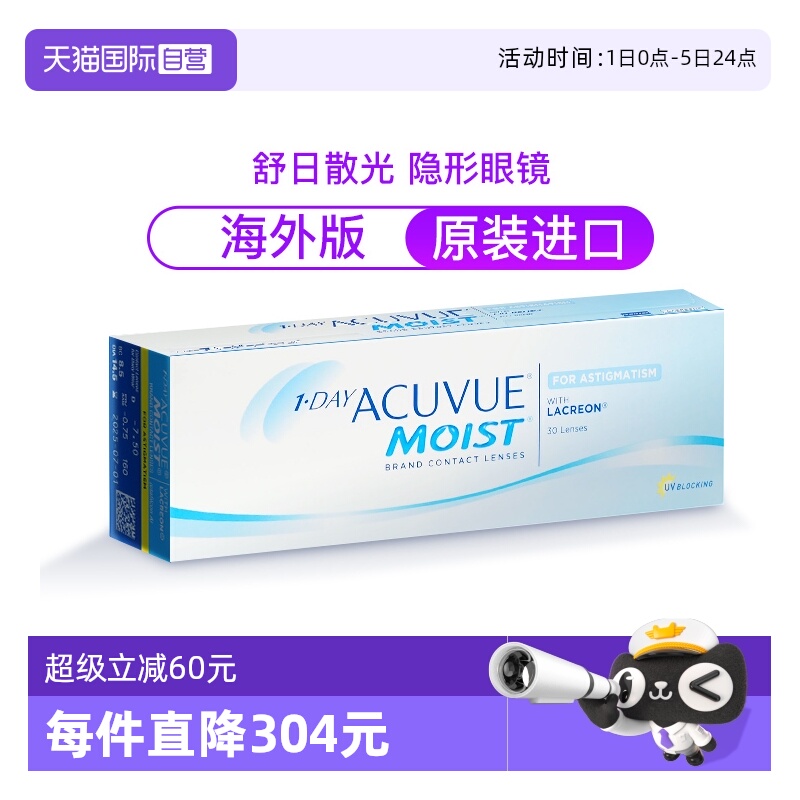 【自营】Acuvue舒日散光隐形眼镜男女近视日抛水凝胶30片装