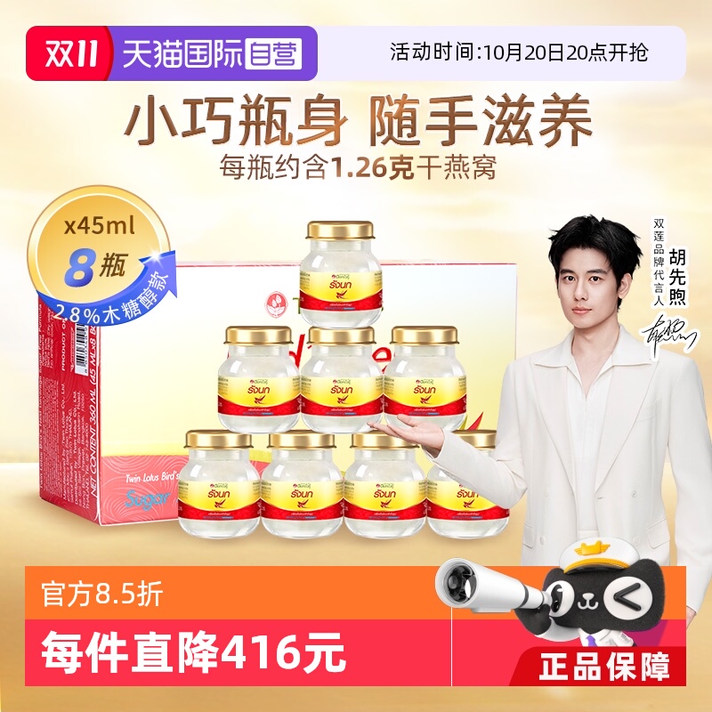 【自营】泰国双莲进口木糖醇即食燕窝孕妇滋补营养品45ml*8瓶补品