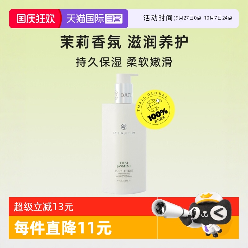 【自营】BATH&BLOOM泰国茉莉身体乳260ML*1轻薄滋润焕白舒缓乳霜