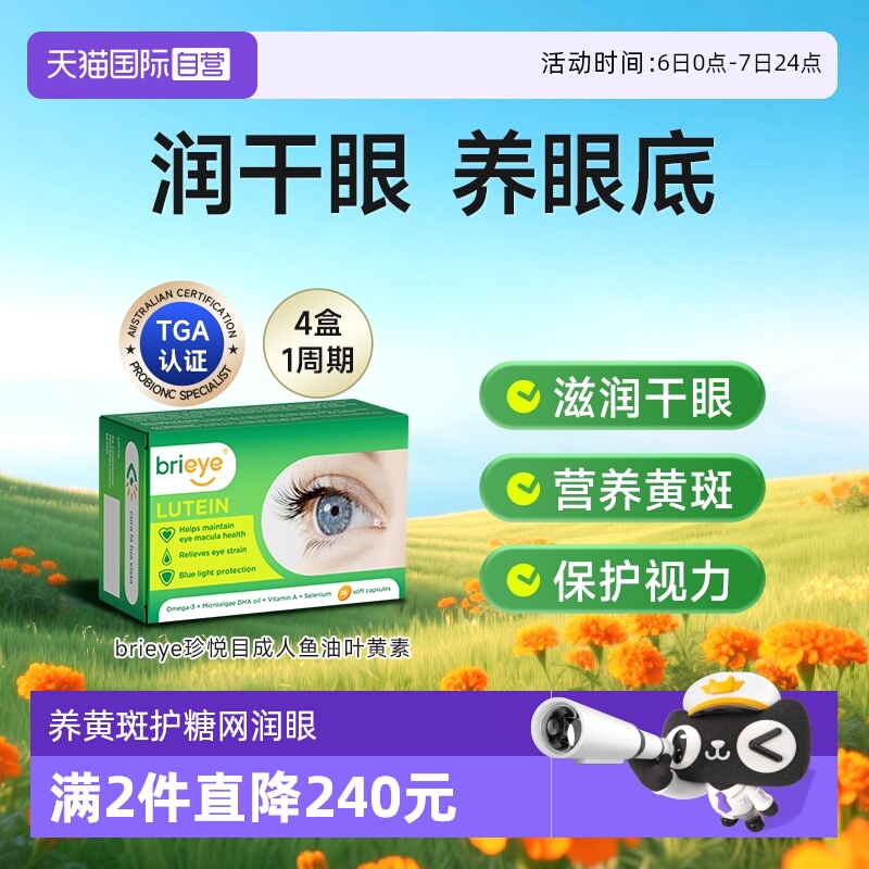 brieye珍悦成人叶黄素护眼胶囊