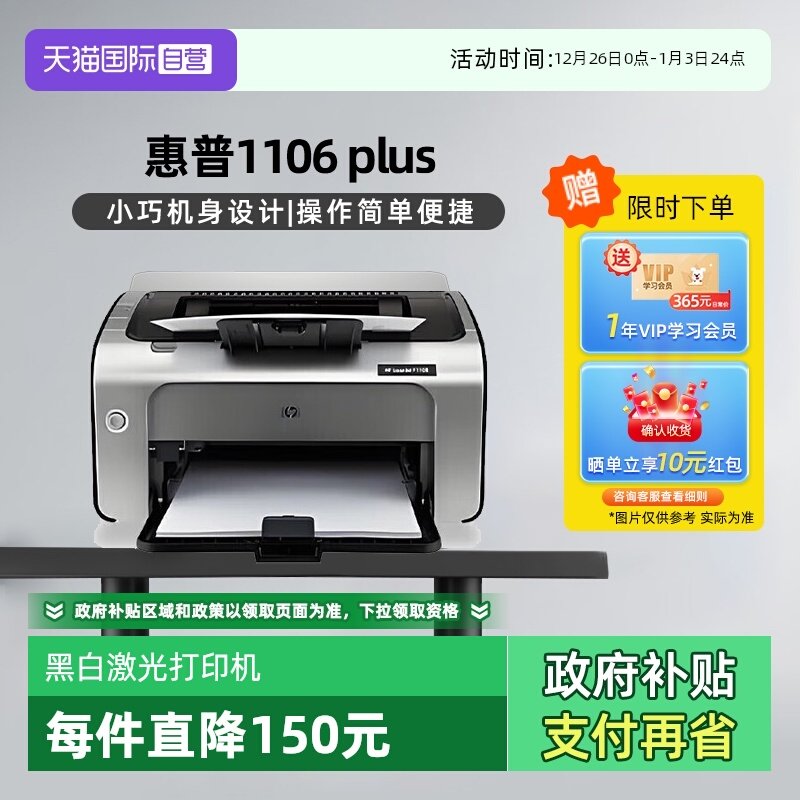 【自营】国补 惠普（HP） P1106 plus（惠普三年上门服