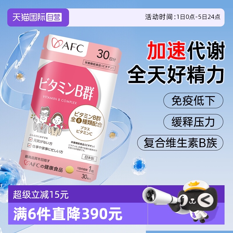 上市集团AFC维生素B族改善脱发