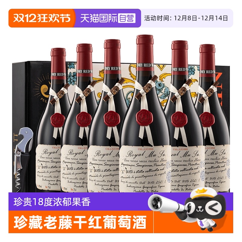 【自营】意大利进口红酒整箱 18度封蜡珍藏干红葡萄酒6支礼盒装