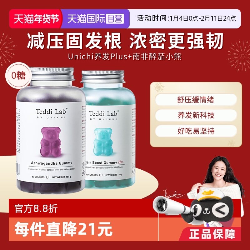 【自营】Unichi南非醉茄小熊软糖+养发小熊Plus软糖 减压更养发